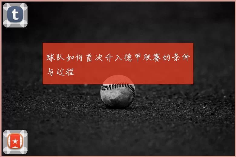 球队如何首次升入德甲联赛的条件与过程