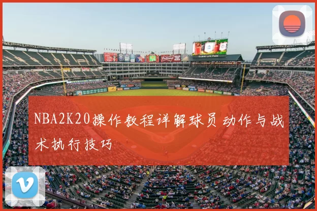 NBA2K20操作教程详解球员动作与战术执行技巧