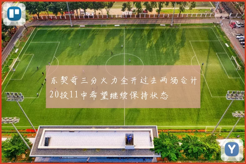 东契奇三分火力全开过去两场合计20投11中希望继续保持状态