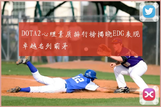 DOTA2心理素质排行榜揭晓EDG表现卓越名列前茅