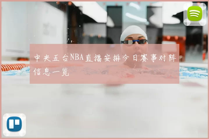 中央五台NBA直播安排今日赛事对阵信息一览