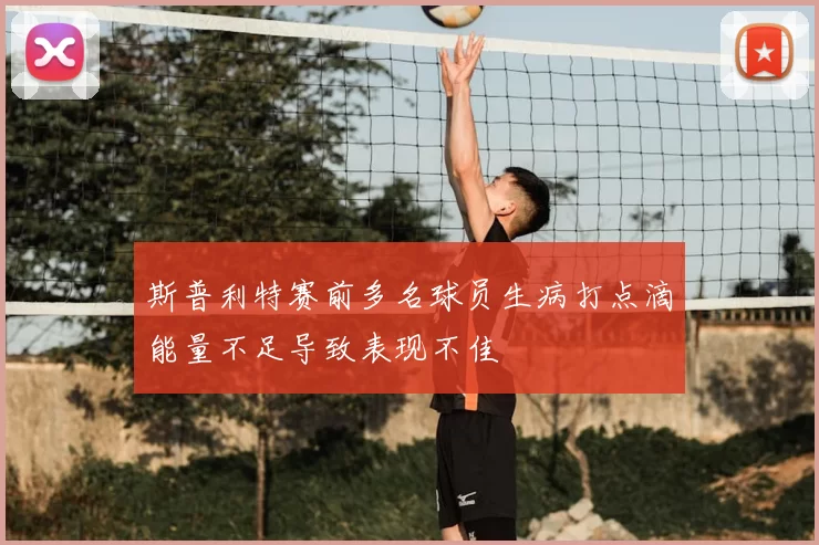 斯普利特赛前多名球员生病打点滴能量不足导致表现不佳