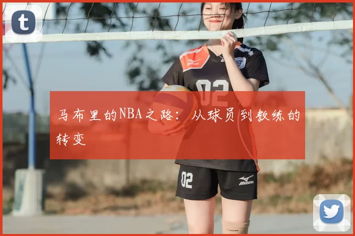 马布里的NBA之路：从球员到教练的转变