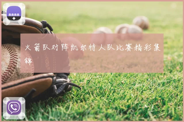 火箭队对阵凯尔特人队比赛精彩集锦