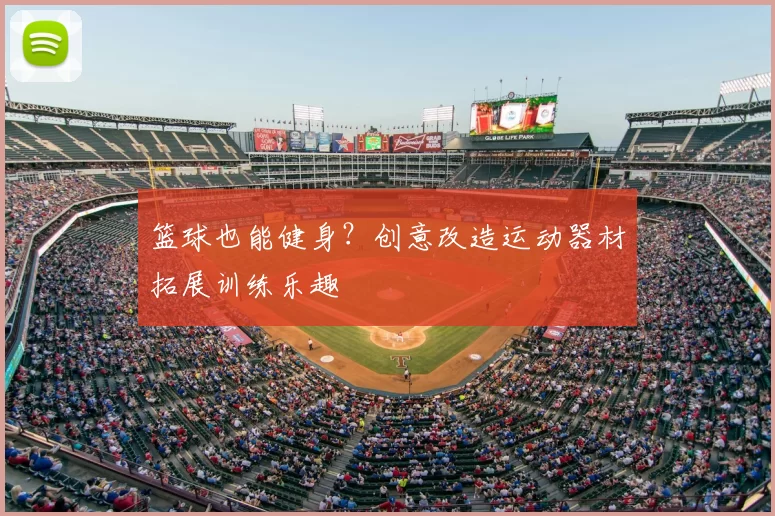 篮球也能健身?创意改造运动器材拓展训练乐趣