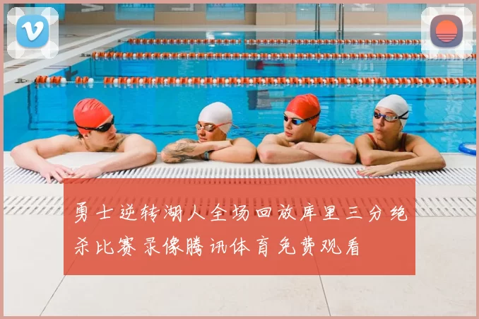 勇士逆转湖人全场回放库里三分绝杀比赛录像腾讯体育免费观看