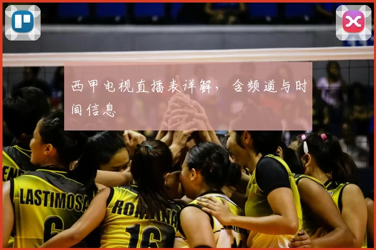 西甲电视直播表详解，含频道与时间信息