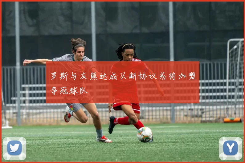 罗斯与灰熊达成买断协议或将加盟争冠球队