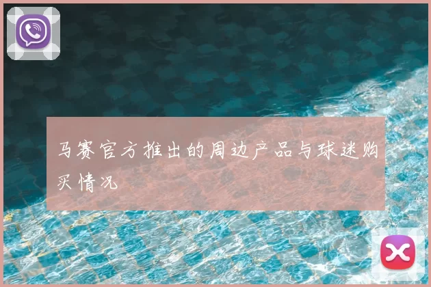 马赛官方推出的周边产品与球迷购买情况