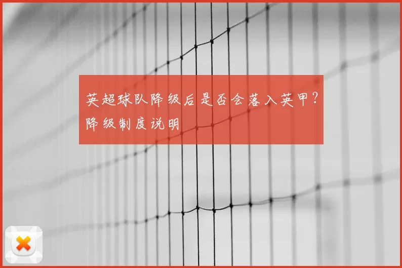 英超球队降级后是否会落入英甲?降级制度说明