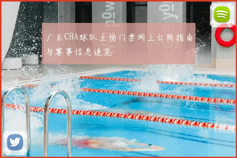 广东CBA球队主场门票网上订购指南与赛事信息速览