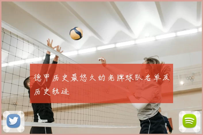 德甲历史最悠久的老牌球队名单及历史轨迹