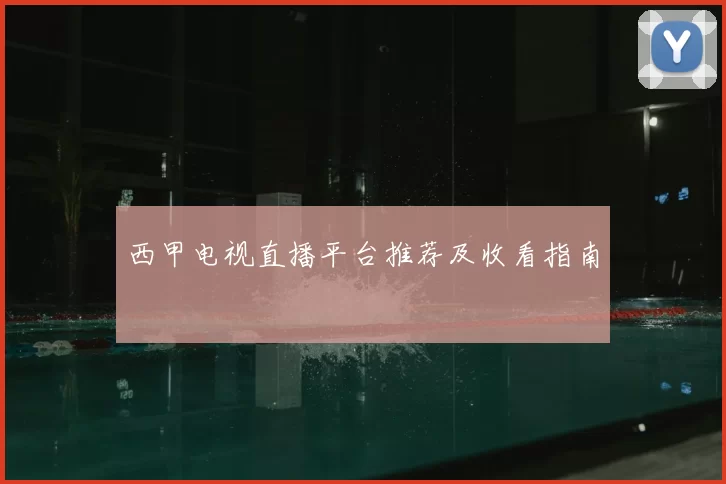 西甲电视直播平台推荐及收看指南