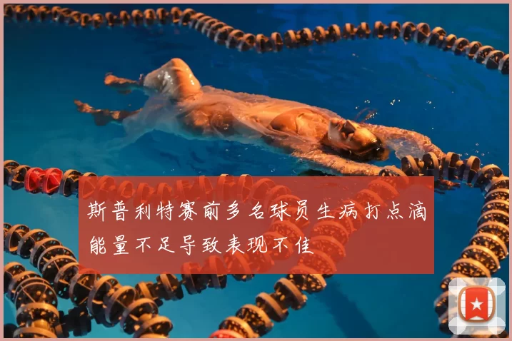 斯普利特赛前多名球员生病打点滴能量不足导致表现不佳