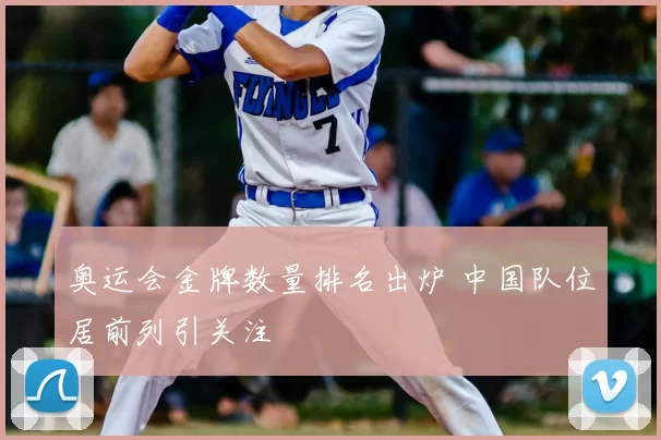 奥运会金牌数量排名出炉 中国队位居前列引关注