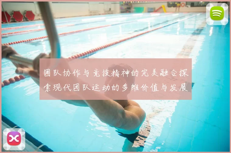 团队协作与竞技精神的完美融合探索现代团队运动的多维价值与发展趋势