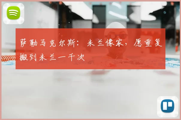 萨勒马克尔斯：米兰像家，愿重复搬到米兰一千次
