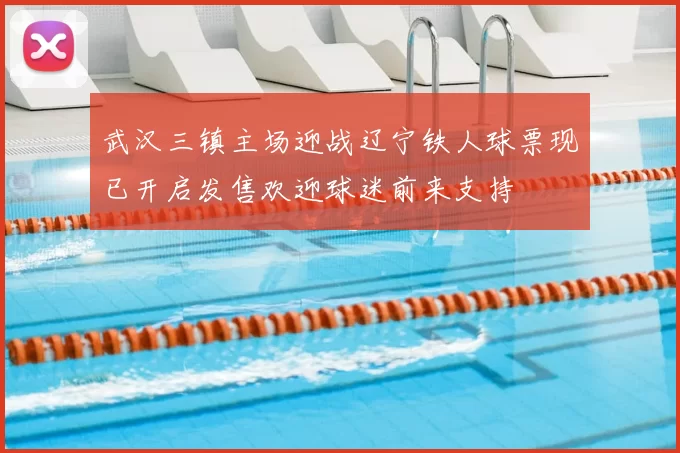 武汉三镇主场迎战辽宁铁人球票现已开启发售欢迎球迷前来支持