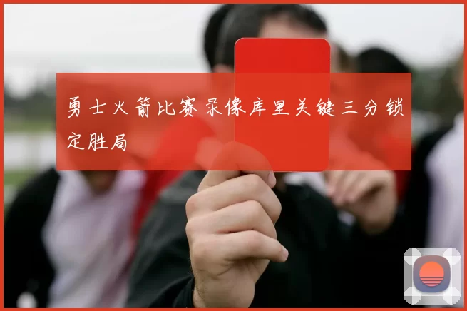 勇士火箭比赛录像库里关键三分锁定胜局
