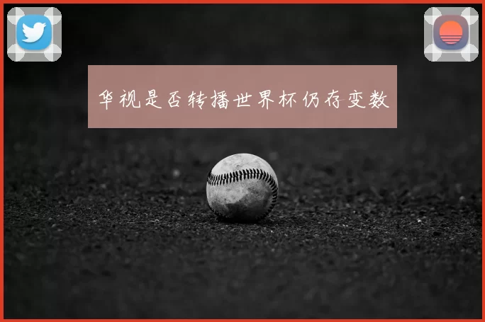 华视是否转播世界杯仍存变数