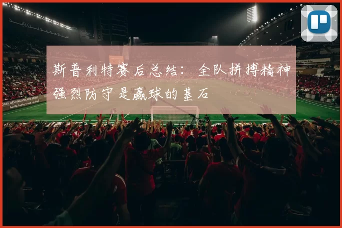 斯普利特赛后总结：全队拼搏精神强烈防守是赢球的基石