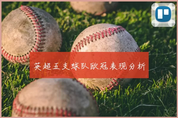 英超五支球队欧冠表现分析