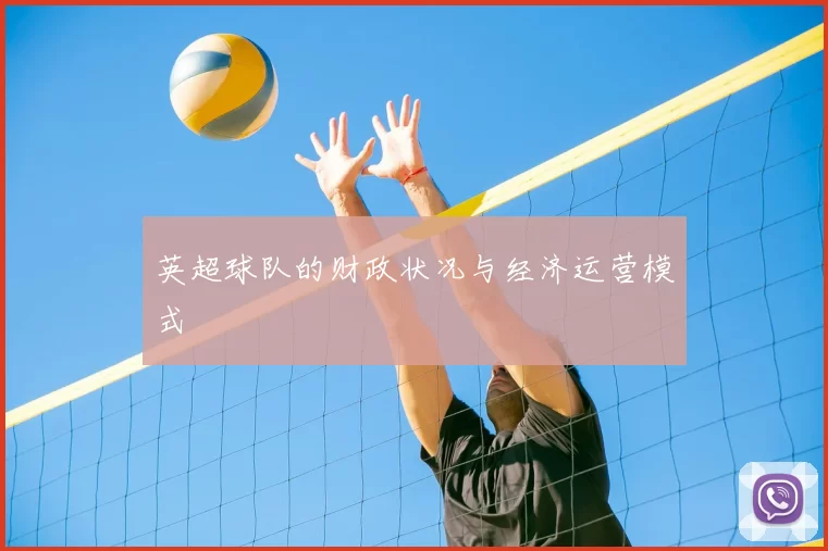 英超球队的财政状况与经济运营模式