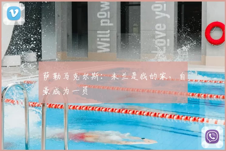 萨勒马克尔斯：米兰是我的家，自豪成为一员