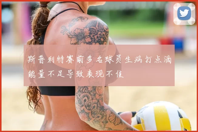 斯普利特赛前多名球员生病打点滴能量不足导致表现不佳
