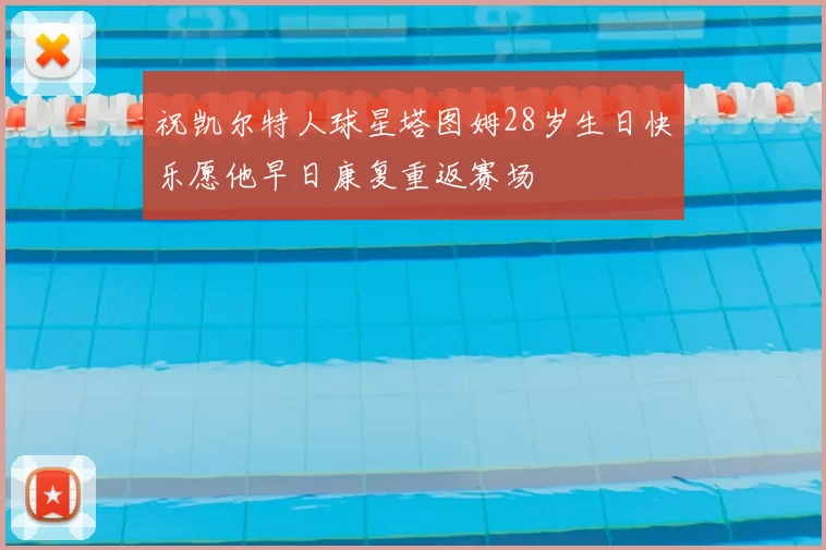 祝凯尔特人球星塔图姆28岁生日快乐愿他早日康复重返赛场