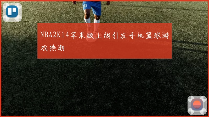 NBA2K14苹果版上线引发手机篮球游戏热潮
