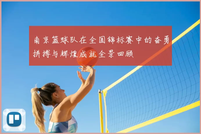 南京篮球队在全国锦标赛中的奋勇拼搏与辉煌成就全景回顾