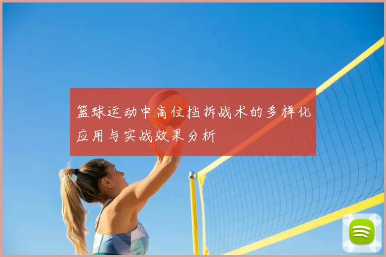 篮球运动中高位挡拆战术的多样化应用与实战效果分析