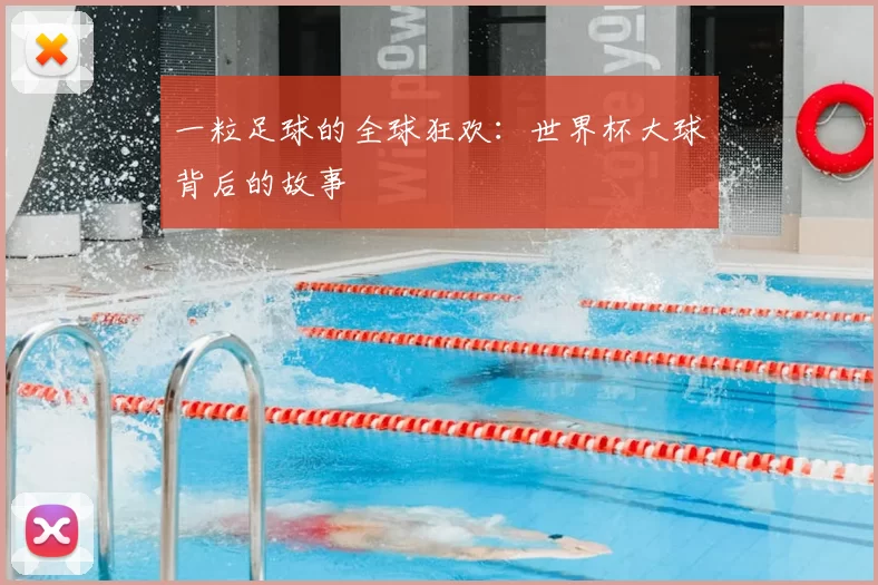 一粒足球的全球狂欢：世界杯大球背后的故事