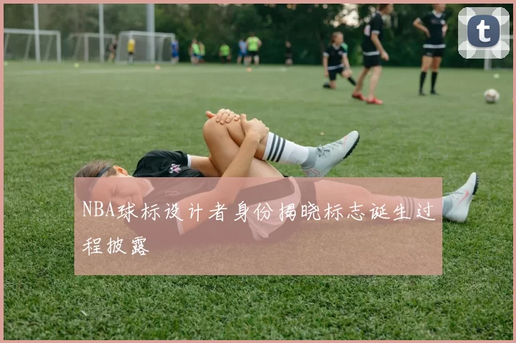 NBA球标设计者身份揭晓标志诞生过程披露