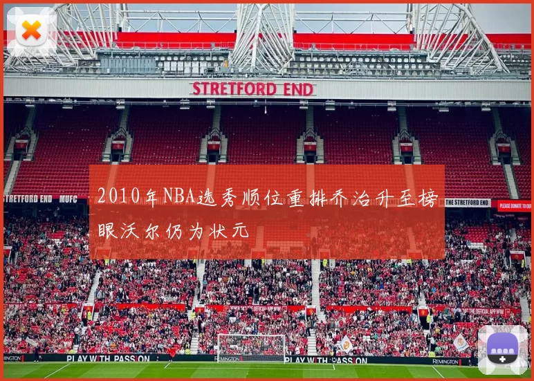 2010年NBA选秀顺位重排乔治升至榜眼沃尔仍为状元