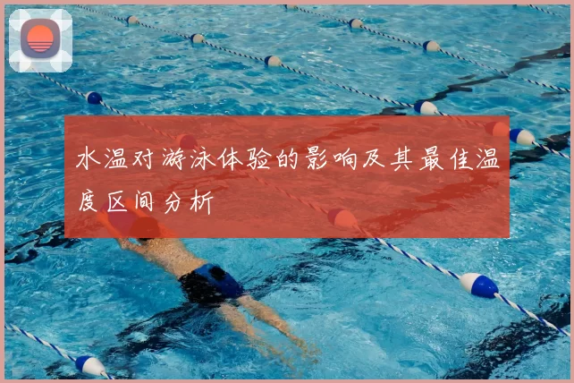 水温对游泳体验的影响及其最佳温度区间分析