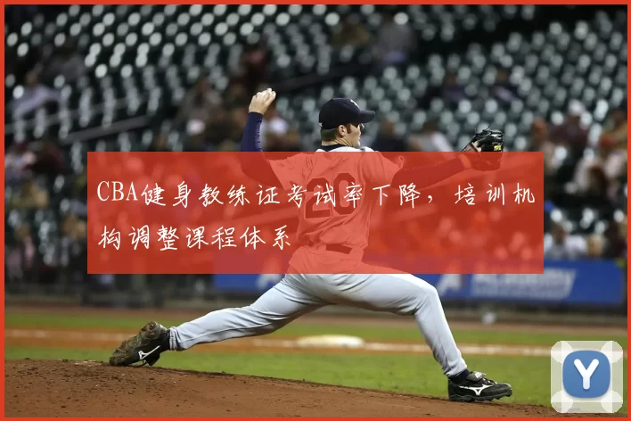 CBA健身教练证考试率下降，培训机构调整课程体系