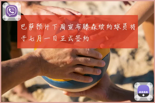 巴萨预计下周宣布滕森续约球员将于七月一日正式签约
