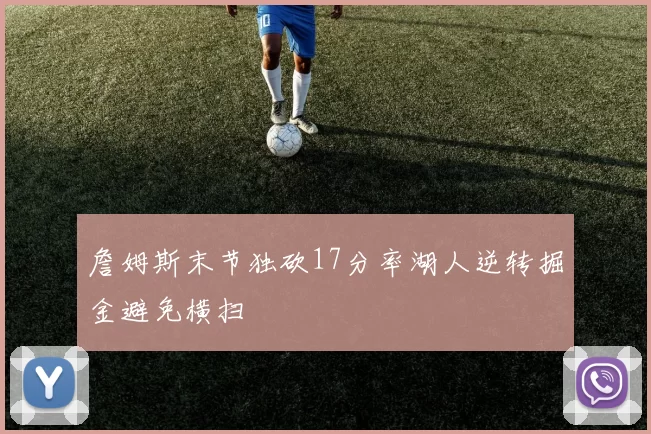 詹姆斯末节独砍17分率湖人逆转掘金避免横扫