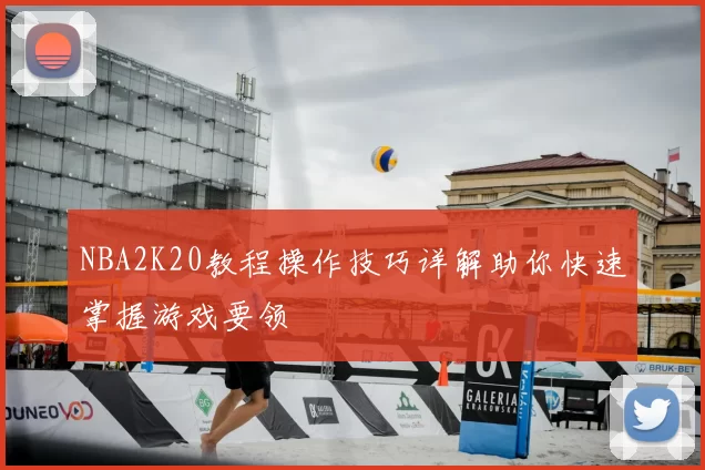 NBA2K20教程操作技巧详解助你快速掌握游戏要领