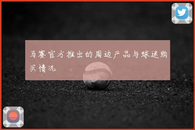 马赛官方推出的周边产品与球迷购买情况