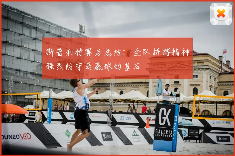 斯普利特赛后总结:全队拼搏精神强烈防守是赢球的基石