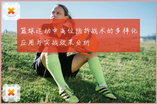 篮球运动中高位挡拆战术的多样化应用与实战效果分析