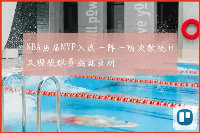 NBA历届MVP入选一阵一防次数统计及现役球员成就分析