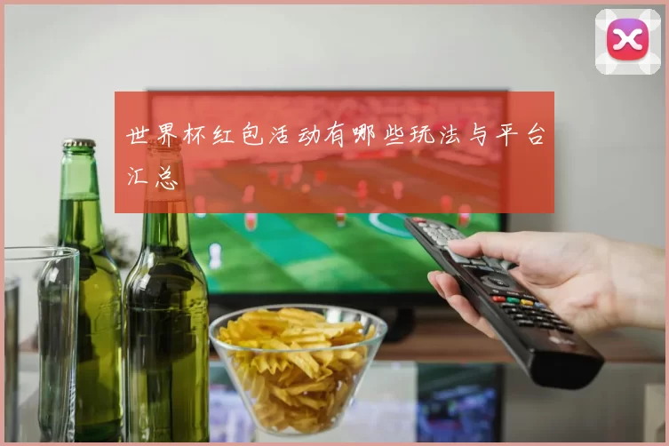世界杯红包活动有哪些玩法与平台汇总