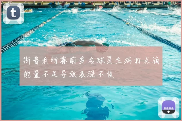 斯普利特赛前多名球员生病打点滴能量不足导致表现不佳