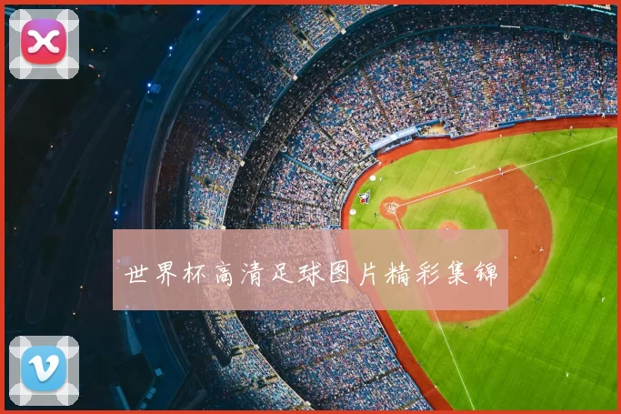 世界杯高清足球图片精彩集锦