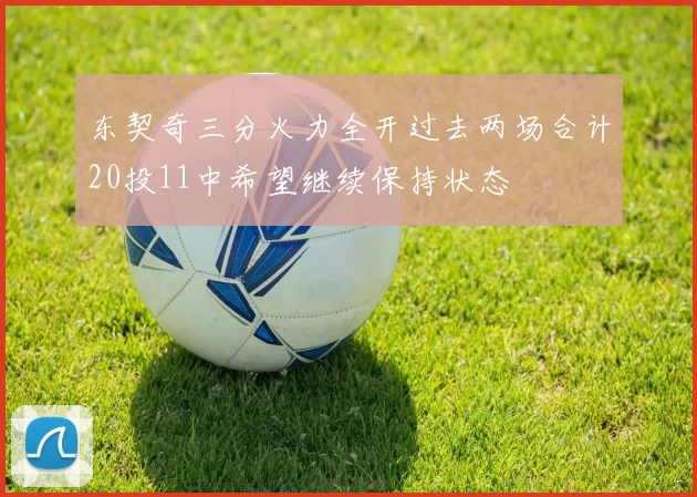 东契奇三分火力全开过去两场合计20投11中希望继续保持状态