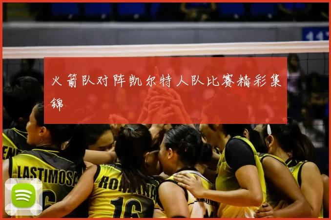 火箭队对阵凯尔特人队比赛精彩集锦